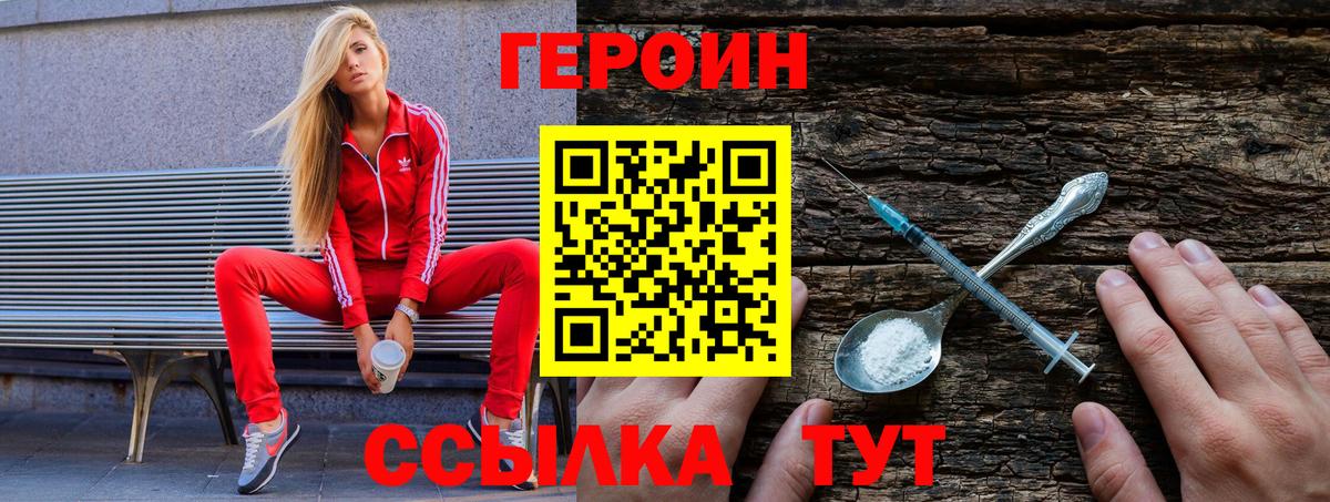 Героин VHQ  Вход с VPN  Гай 